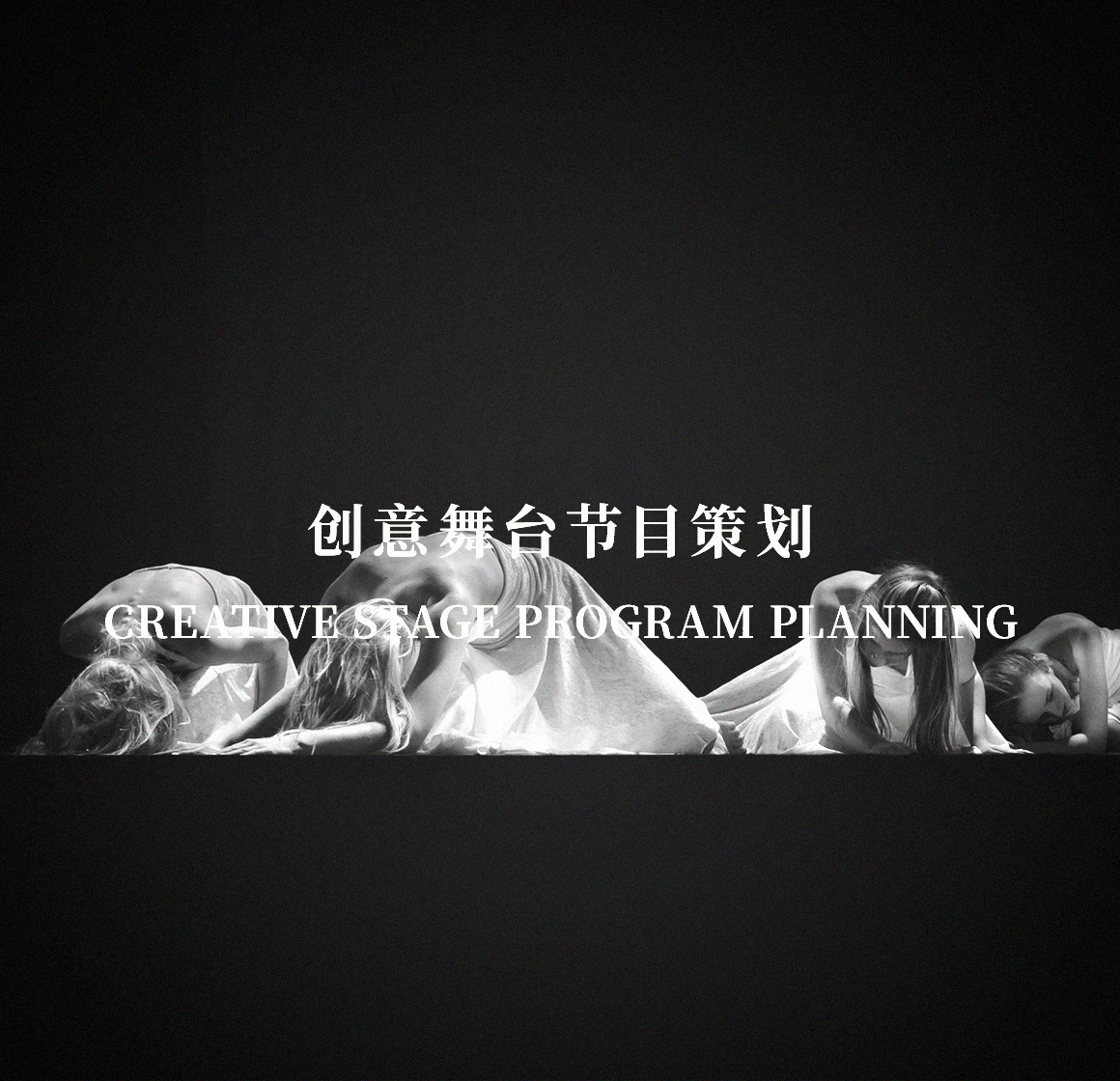 創意舞臺節目策劃